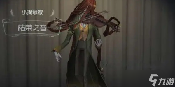 第五人格小提琴家技能介绍