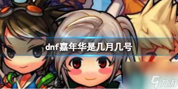 《dnf》2023嘉年華時(shí)間介紹