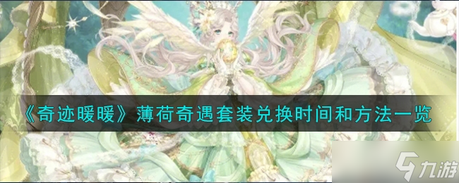 《奇迹暖暖》薄荷奇遇套装兑换攻略