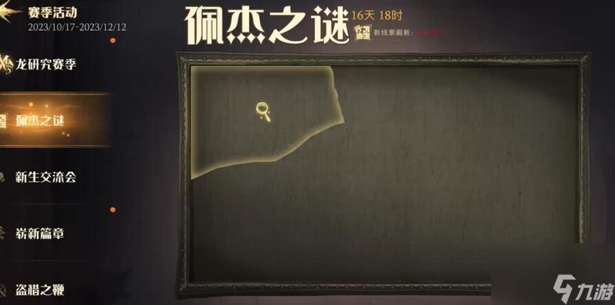哈利波特魔法觉醒佩杰之谜线索拼图位置大全详细教程攻略推荐