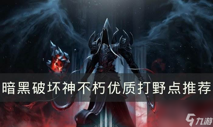《<a id='link_pop' class='keyword-tag' href='https://www.9game.cn/ahphsbx/'>暗黑破坏神不朽</a>》优质打野点在哪 优质打野点推荐