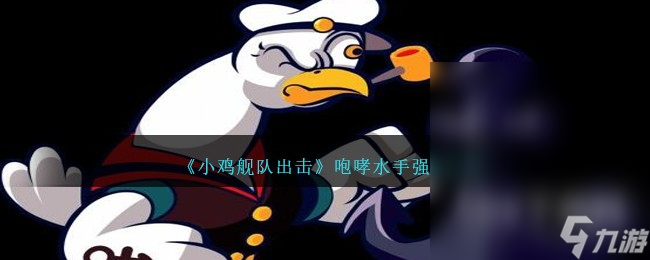 小雞艦隊(duì)出擊咆哮水手強(qiáng)度說明