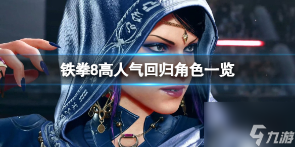 《铁拳8》哪些角色有回归？高人气回归角色一览