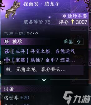 逆水寒手游东极海独珍装备获取攻略