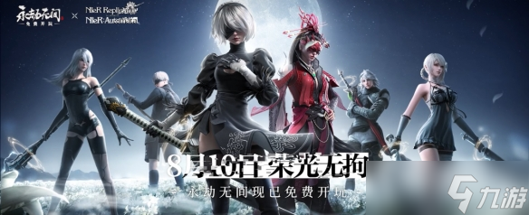《尼爾機械紀(jì)元》和永劫無間聯(lián)動 聯(lián)動內(nèi)容介紹