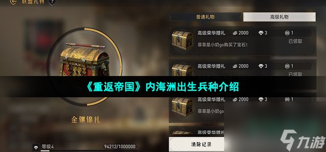 《重返帝国》内海洲出生兵种介绍
