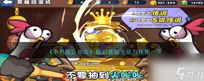 小鸡舰队出击钻石获取攻略一览
