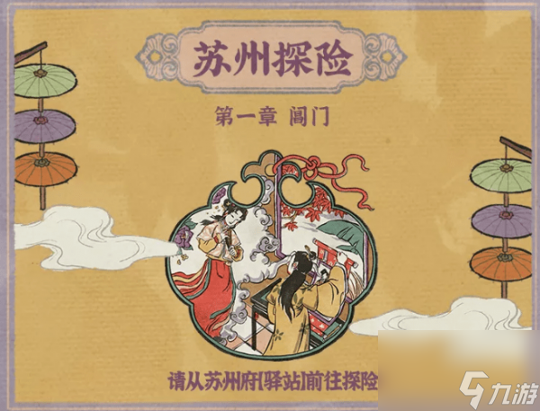 江南百景图苏州探险攻略-苏州探险详细玩法攻略