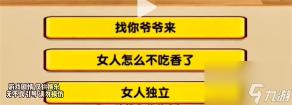 玩梗找茬王妈宝男过法攻略一览