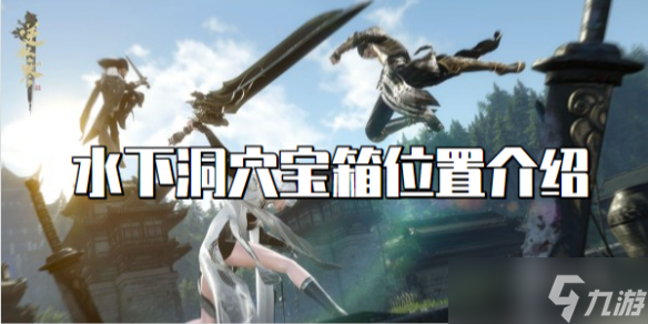 逆水寒手游水下洞穴宝箱位置介绍