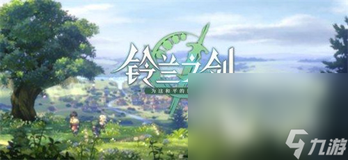 铃兰之剑预约下载地址 铃兰之剑怎么预约