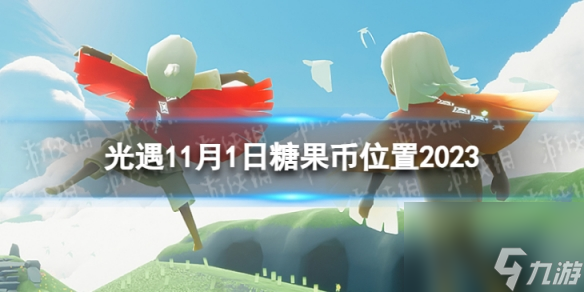 《光遇》11月1日糖果币在哪 11.1恶作剧之日代币在哪里2023