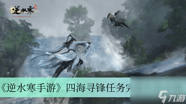 《逆水寒手游》四海寻锋任务完成方法介绍