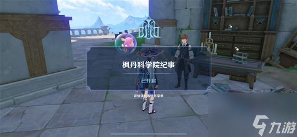 《原神》枫丹科学院纪事任务完成攻略