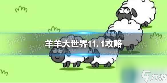 《羊了個羊》羊羊大世界11.1攻略 11月1日羊羊大世界怎么過