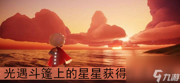 光遇斗篷上的星星获取方法介绍