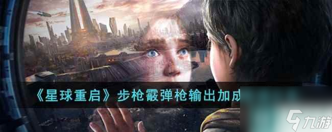 《星球重启》步枪霰弹枪输出加成食谱推荐