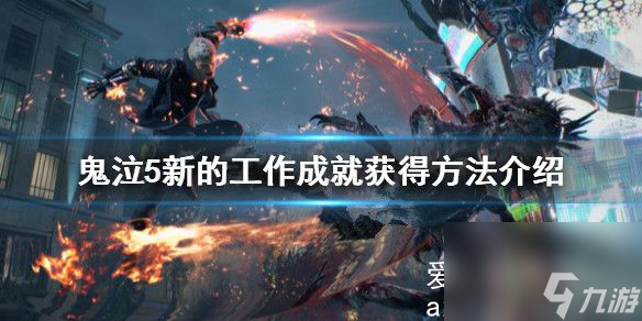 鬼泣5新的工作怎么玩？鬼泣5新的工作成就玩法介绍