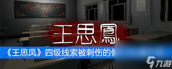 《王思凤》四级线索被刺伤的假人2位置介绍