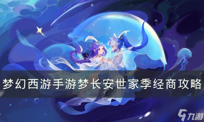 《夢幻西游手游》夢長安世家季怎么經(jīng)商 夢長安世家季經(jīng)商攻略