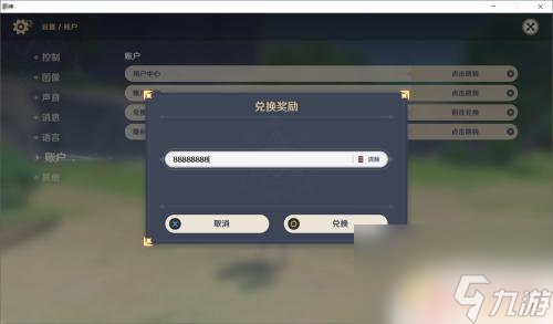 原神里的兑换码怎么用 原神兑换码使用方法