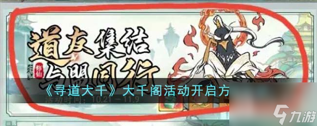 《寻道大千》大千阁活动开启方法一览