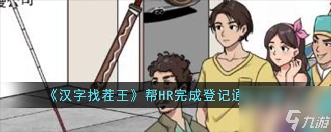 汉字找茬王帮HR完成登记通关指南
