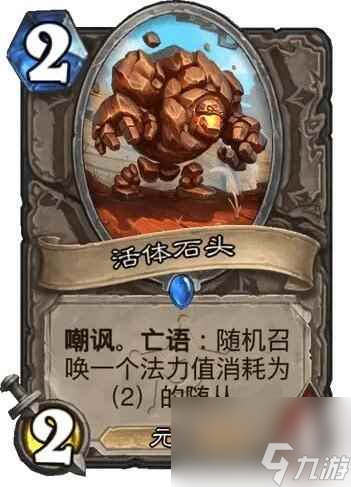 《炉石传说》决战荒芜之地活体石头卡牌图鉴