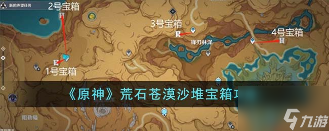 《原神》荒石苍漠沙堆宝箱攻略