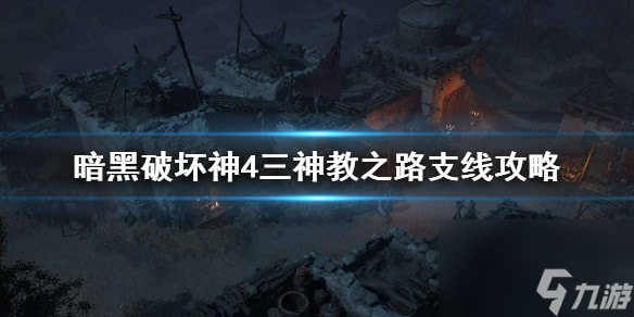 暗黑破坏神4三神教之路支线攻略-暗黑破坏神4任务怎么接取