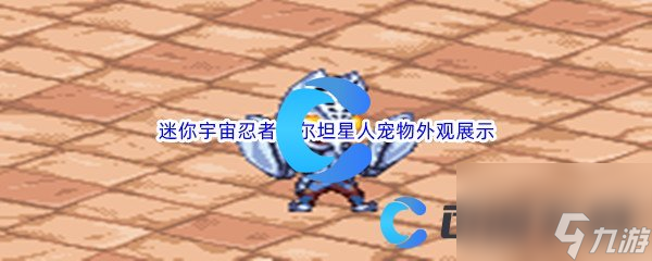 《DNF》地下城与勇士迷你宇宙忍者巴尔坦星人宠物外观展示