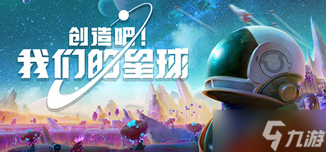 《創(chuàng)造吧！我們的星球》steam頁面上線 開放世界星球探索