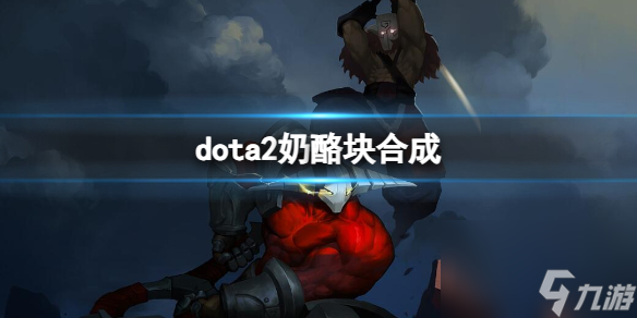 dota2奶酪塊合成方法