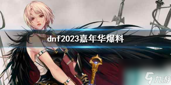 《dnf》2023嘉年华爆料介绍