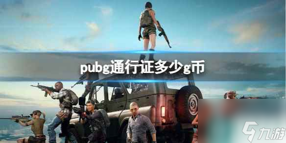 《pubg》通行證g幣分享