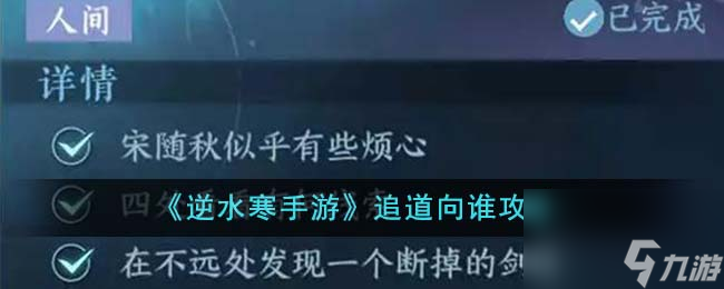 逆水寒手游追道向誰如何完成-追道向誰攻略分享「已解決」