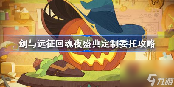 剑与远征回魂夜盛典8天全部委托搭配