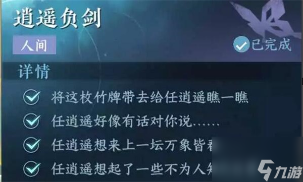 逆水寒手游逍遥负剑通关流程 逆水寒手游逍遥负剑任务攻略