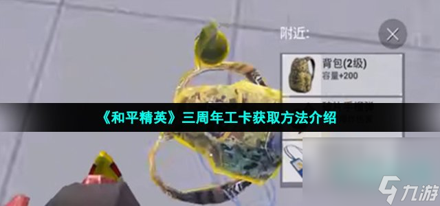 《和平精英》三周年工卡获取方法介绍