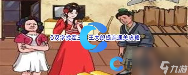 《漢字找茬王》王大郎提親通關(guān)攻略