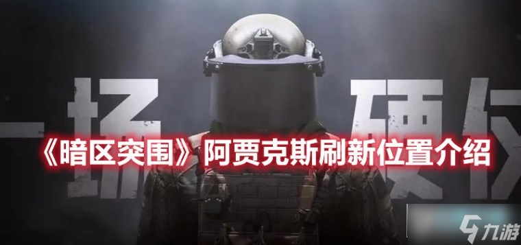 暗区突围阿贾克斯在哪里刷新?暗区突围阿贾克斯刷新地点和概率