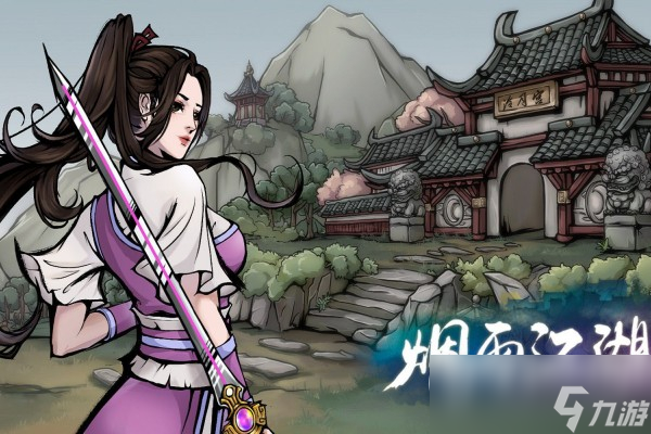 烟雨江湖激活码每日更新介绍