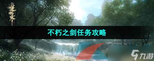 《逆水寒手游》不朽之剑任务攻略
