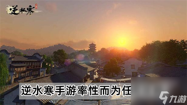 逆水寒手游率性而为任务怎么触发 逆水寒手游率性而为任务攻略