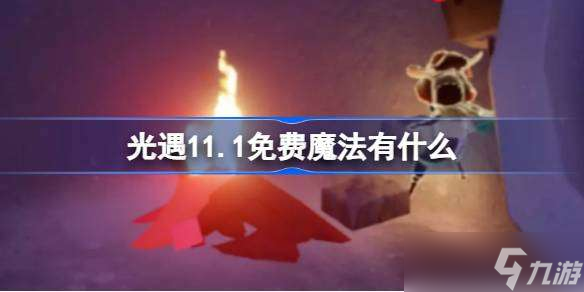 光遇11.1免費魔法有什么 光遇11月1日免費魔法收集攻略截圖