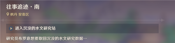 原神往事追迹任务怎么接 原神往事追迹任务攻略