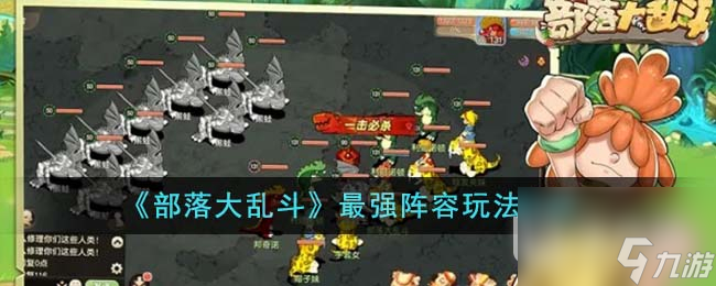 部落大乱斗最强阵容玩法说明