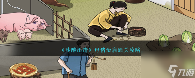 沙雕出击母猪治病如何过-母猪治病通关攻略分享「知识库」