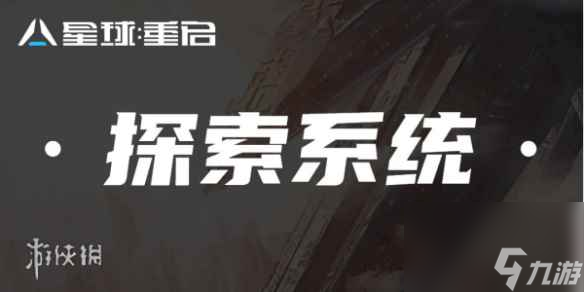星球重启探索任务攻略
