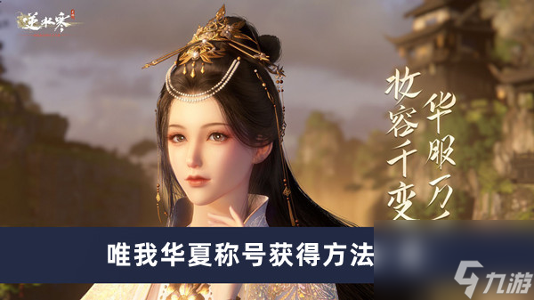 《逆水寒手游》唯我华夏称号获得方法一览